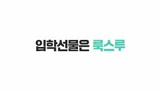 [𝗟𝗢𝗢𝗫𝗟𝗢𝗢] 새학기 입학 선물이 고민이라면? 룩스루에서!