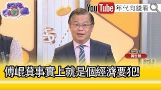 精彩片段》黃世聰:#傅崐萁 在地方吹噓...【年代向錢看】2025.01.13@ChenTalkShow