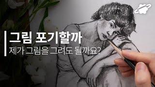 그림 시작하기도 전에 포기하지 마세요!