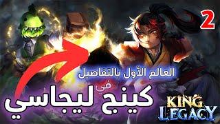 Roblox King Legacy | بداية نوب كينج ليجاسي 2