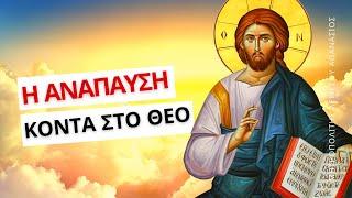 Η ανάπαυση κοντά στον Θεό - Μητροπολίτης Λεμεσού Αθανάσιος