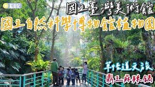 台中遊自然科學博物館植物園+國立臺灣美術館，開箱草悟道文旅~終於吃到鼎王麻辣鍋了!!【藍遊記】