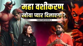 Vashikaran का सच | Love Back, Horror Story, Black Magic| Guru Taratareshwar JI |TVT Podcast Ep -266