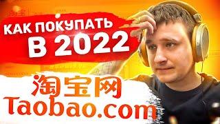 Как покупать на Таобао 2022 - Подробная инструкция!