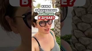 САМАЯ НЕДООЦЕНЕННАЯ РАБОТА. Моя работа в Дубае  #shorts