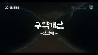 구약개관01 제주열방대학 말씀사역센터(구, 성경연구센터) MSBS 유병현 간사 20190523