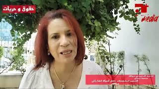 فتحية السعيدي: نُطالب بالإفراج  الفوري عن السجينات و يوم 13 تونس لن يكون هناك احتفالات