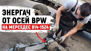 Ставим энергоаккумулятор от осей BPW на Мерседес 814-1524. Лопнула трубка ГУРа на Мерседесе 1320.