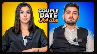 Couple Date  کاپل دیت ورژن ایرانی