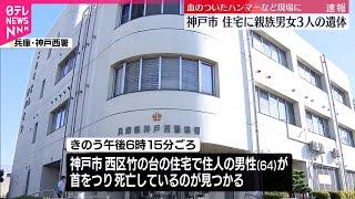 【事件の可能性も】住宅に親族の男女3人の遺体  現場に血のついたハンマーなど  神戸市