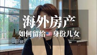 海外房产赠与给身份子女要交税吗？