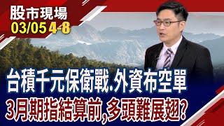 選擇權未平倉量看大戶籌碼!台股支撐.壓力區間?川普打亂多頭節奏 持有期指多單,撐到結算?｜20250305(第4/8段)股市現場*曾鐘玉(盧昱衡)