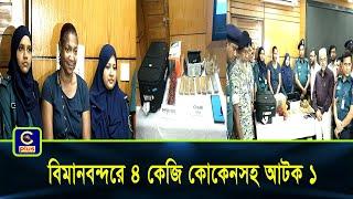 শাহ আমানত বিমানবন্দরে ৪ কেজি কো/কে/ন/সহ আ/ট/ক-১ | Cplus