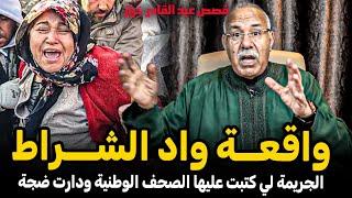 عبد القادر الخراز: واقعة واد شـراط الجريمة لي كتبت عليها الصحف الوطنية ودارت ضجة abdelkader kharraz