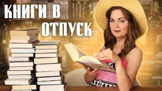 Что читать в ОТПУСКЕ? ️Подборка книг