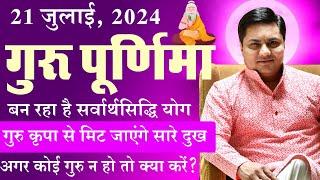 Guru Poornima 2024 पर ऐसा क्या होगा, जिसे जानकर आप रह जाएंगे हैरान! | Suresh Shrimali