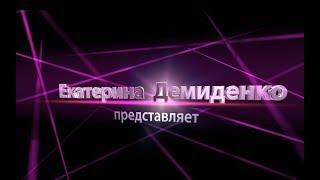 Программа "PRO100ТАК"  канал Екатерины Демиденко