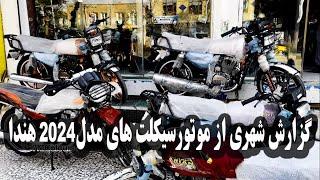 گزارش شهری از موتورسیکلت های مدل 2024 هندا در هرات | Motorcylcle2024