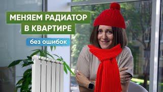 Замена радиаторов в квартире: как избежать ошибок и сэкономить на ремонте?