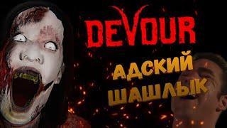 Адский шашлык  | Ужасы оккультизма имени Анны | Devour - Монтаж (Хоррор лучше Pacify?; Карасия)