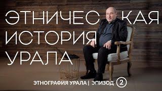 Этническая история Урала | Этнография Урала