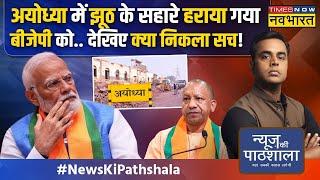 News Ki Pathshala | Sushant Sinha: रामलला की नगरी अयोध्या में NSG कमांडो क्यों पहुंचेंगे? | News