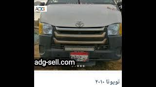 تويوتا هايس 2010 للبيع علي تطبيق #أدچ_سيل#بيع #اشتري_كل_حاجه #2022 adg-sell.com #app_adg_sell
