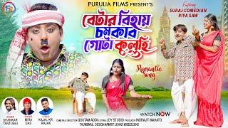 Betar Bihai Chamkab Gota Kulhi Shankar Tantubai & Mira DasSuraj  Riya Purulia Romantic Song 2024