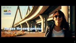 Лилия Низаметдинова - Башка тугел, син әле... / Directed BY Albert Galimullin / 2018