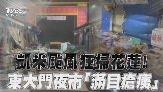 凱米颱風狂掃花蓮! 東大門夜市「滿目瘡痍」｜TVBS新聞@TVBSNEWS01