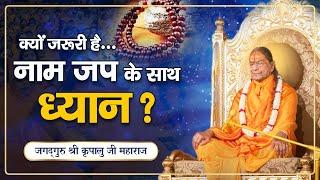 भगवान को पाना है तो इस साधना को अपनाना पड़ेगा | Jagadguru Shri Kripalu Ji Maharaj