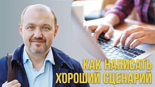 Как написать хороший сценарий?