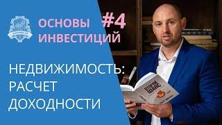 Инвестиции в недвижимость: Как рассчитать доходность недвижимости. Основы инвестирования #4  /16+