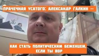 Прачечная Усатого: Александр Галкин — как стать политическим беженцем, если ты вор