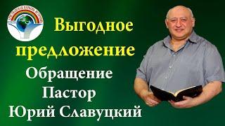 Выгодное предложение, Обращение, Пастор Юрий Славуцкий