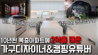 10년된 복층아파트를 캠핑장과 호텔로? 가구&캠핑 유튜버 랜선집들이 | 펜트하우스 | 슈파tv