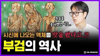 의사가 시신 체액을 맛봤다... 부검 역사의 충격적 비밀 | 의학의 역사