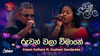 Ruwan wala wimane | රුවන් වලා විමානේ | Kasun Kalhara ft. Kushani | Piyum Neela Vila | Roo Tunes