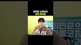 최민준 소장님의 실제 육아법 [최민준]