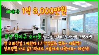 [부천빌라매매](4-619) 소사역 초역세권에 채광짱 1억대 3룸 빌라! 막힘없는 뻥뷰~ 성모병원 바로 앞! 경기도 부천시 원미구 소사동 [소사역빌라]