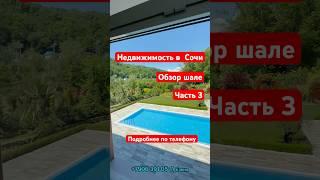 Обзор недвижимости в Сочи, ч.3 #недвижимость #просочи #сочи #шале #вилла #инвестиции +79063910511