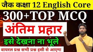 13,14 Feb छप गया प्रश्न | Class 12 English Core Exam 2025 | English Core VVI objective Exam 2025