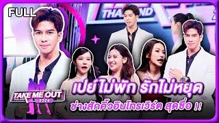 พีช จักริน - เทคมีเอาท์ไทยแลนด์2024 EP.4 (30 พ.ย.67) Full EP