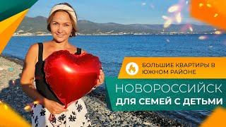 КВАРТИРЫ у моря ДЛЯ большой СЕМЬИ | Южный район НОВОРОССИЙСКА для жизни | Семейная ИПОТЕКА под 6%