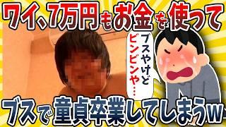 【2ch面白いスレ】ワイ童貞、7万円もかけてブスで卒業してしまうwwww【ゆっくり解説】