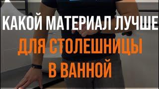 Какой материал лучше для мебели в ванной комнате #мебель #ваннаякомната #мебельдляваннойкомнаты