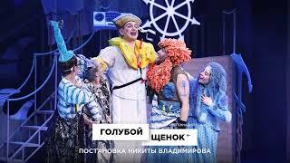 «Голубой щенок». Трейлер