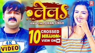 4K Video | लेलS - Pawan Singh Ft. Shilpi Raghwani | LeLa | Dehiya Ke Thika Lela | Bhojpuri Song 2021
