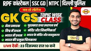 RPF CONSTABLE GK GS CLASS | SSC GD GK GS CLASS | RRB NPTC GK GS CLASS | DP CONSTABLE GS CLASS