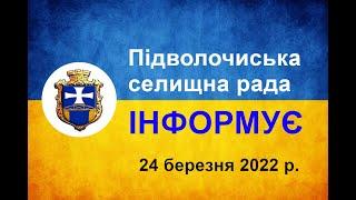 Підволочиська селищна рада інформує. 24 березня 2022 року